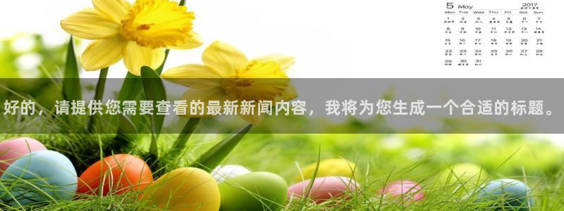 好的，请提供您需要查看的最新新闻内容，我将为您生成一个合适的标题。