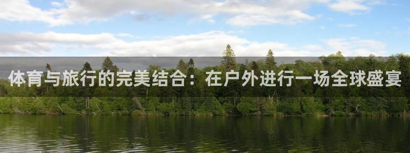 体育与旅行的完美结合：在户外进行一场全球盛宴