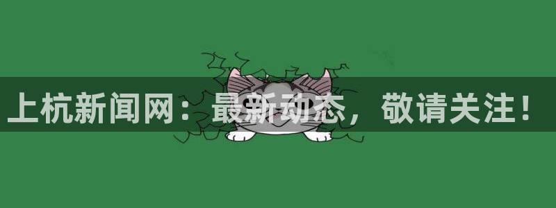 上杭新闻网：最新动态，敬请关注！