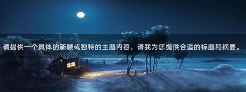 请提供一个具体的新颖或独特的主题内容，请我为您提供合适的标题和摘要。