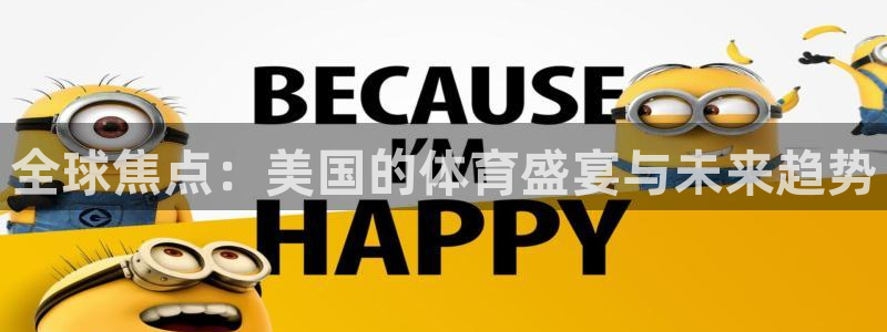 全球焦点：美国的体育盛宴与未来趋势