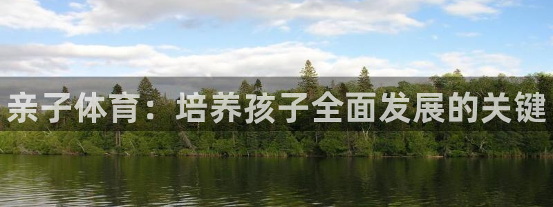 亲子体育：培养孩子全面发展的关键