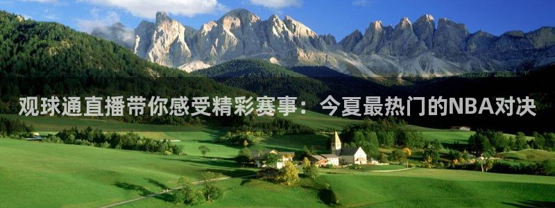 观球通直播带你感受精彩赛事：今夏最热门的NBA对决