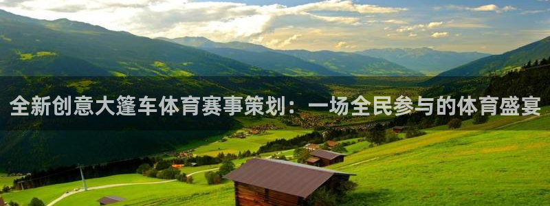 全新创意大篷车体育赛事策划：一场全民参与的体育盛宴