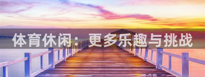 体育休闲：更多乐趣与挑战